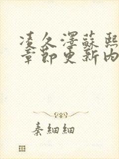 凌久泽苏熙最新章节更新内容介绍