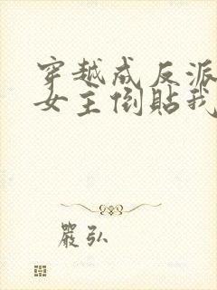 穿越成反派三个女主倒贴我短剧在线全集