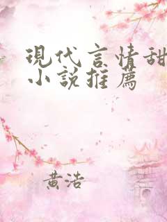 现代言情甜宠文小说推荐