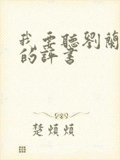 我要听刘兰芳讲的评书