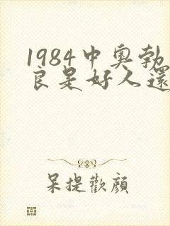1984中奥勃良是好人还是坏人