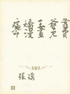 病娇王爷靠我续命漫画免费观看下拉式