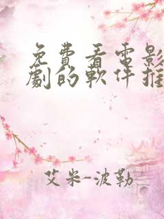 免费看电影电视剧的软件推荐