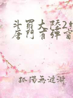 斗罗大陆2绝世唐门有弹窗