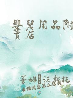 婴儿用品附近专卖店