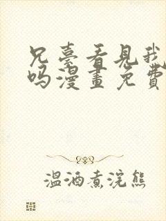 兄台看见我弟了吗漫画免费阅读