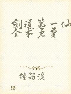 剑道第一仙苏奕全本免费