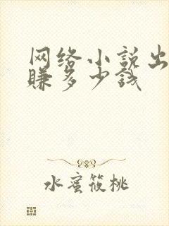 网络小说出版能赚多少钱