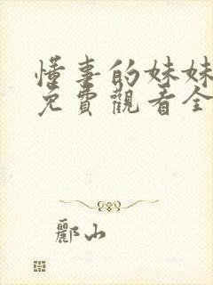 懂事的妹妹动漫免费观看全集高清