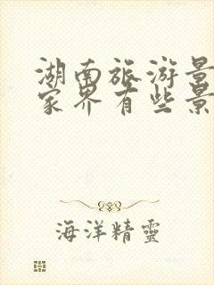 湖南旅游景点张家界有些景点