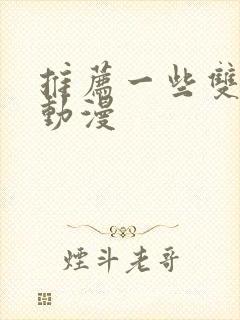 推荐一些双男主动漫