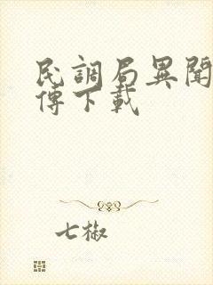 民调局异闻录勉传下载