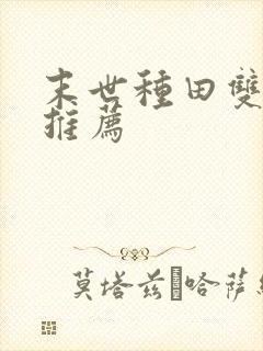 末世种田双男主推荐