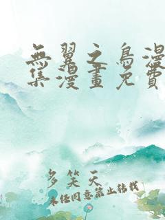 无翼之鸟漫画全集漫画免费