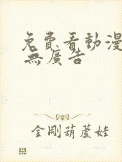 免费看动漫软件 无广告