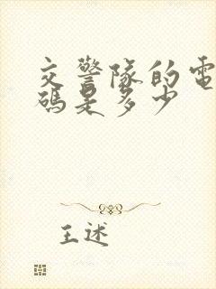 交警队的电话号码是多少