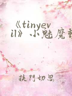 《tinyevil》小魅魔动漫全集免费观看