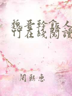 魏晋干饭人郁雨竹在线阅读全文