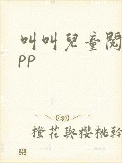 叫叫儿童阅读app