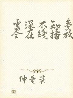 云深不知梦6集全在线播放剧情介绍