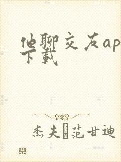 他聊交友app下载