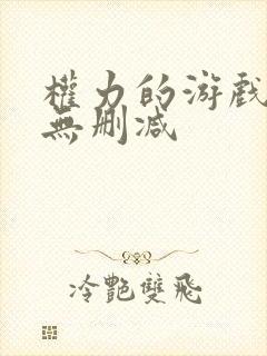 权力的游戏8季无删减