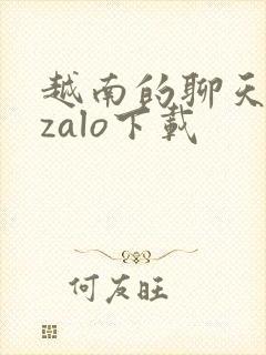 越南的聊天工具zalo下载