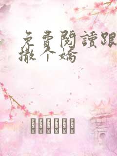 免费阅读跟乔爷撒个娇