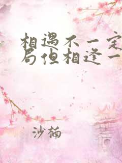 相遇不一定有结局但相逢一定有意义是什么歌