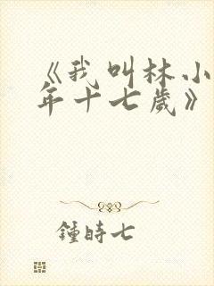 《我叫林小喜今年十七岁》