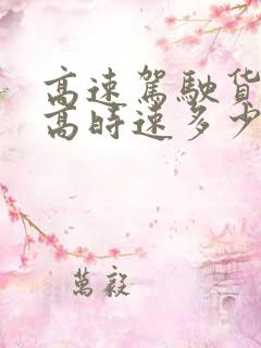 高速驾驶货车最高时速多少