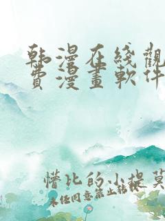 韩漫在线观看免费漫画软件