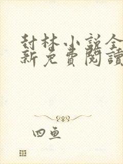 封林小说全文最新免费阅读笔趣阁