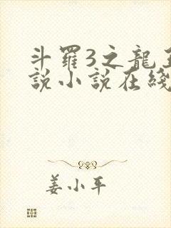 斗罗3之龙王传说小说在线阅读