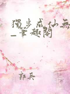 独步成仙无弹窗_笔趣阁