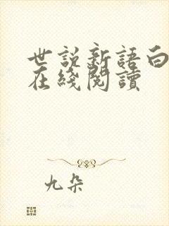 世说新语白话文在线阅读