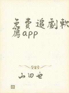 免费追剧软件推荐app