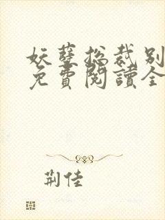 妖孽总裁别太坏免费阅读全文