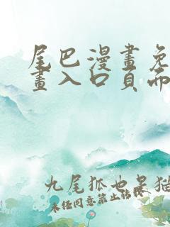 尾巴漫画免费漫画入口页面在线阅读