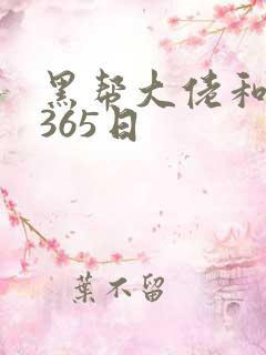 黑帮大佬和我得365日