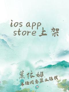 ios app store上架