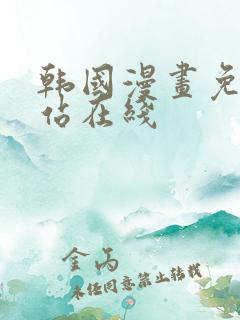 韩国漫画免费网站在线