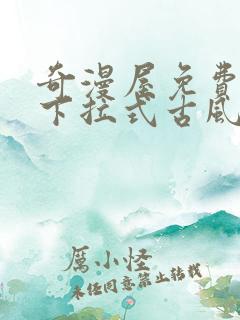 奇漫屋免费漫画下拉式古风漫画在线观看