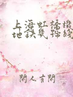 上海虹桥机场坐地铁几号线