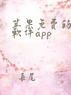 苹果免费的看书软件app