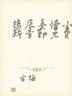 杨辰秦惜小说最新章节免费阅读无弹窗