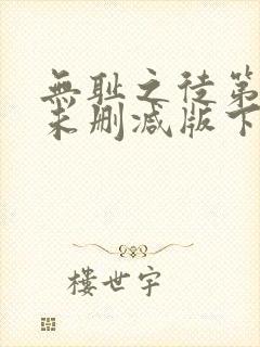 无耻之徒第一季未删减版下载