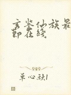 玄鉴仙族最新章节在线