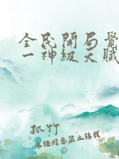 全民开局觉醒唯一神级天赋在线阅读阅读全文