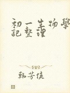 初一生物学霸笔记整理